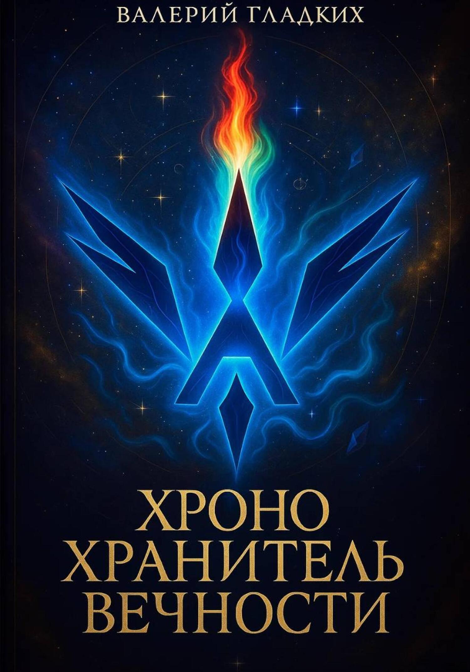 Обложка книги «Хроно Хранитель Вечности»
