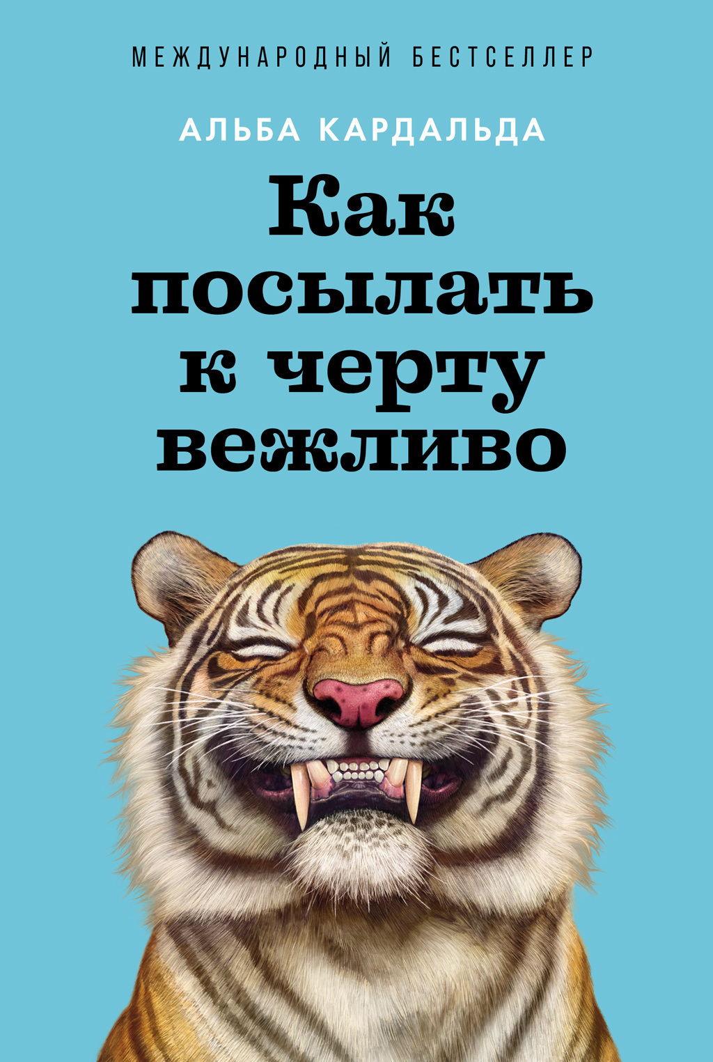 Обложка книги «Как посылать к черту вежливо»