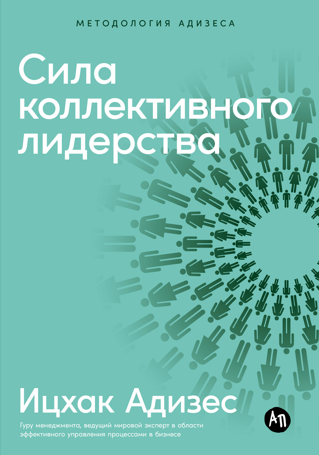 Обложка книги «Сила коллективного лидерства»