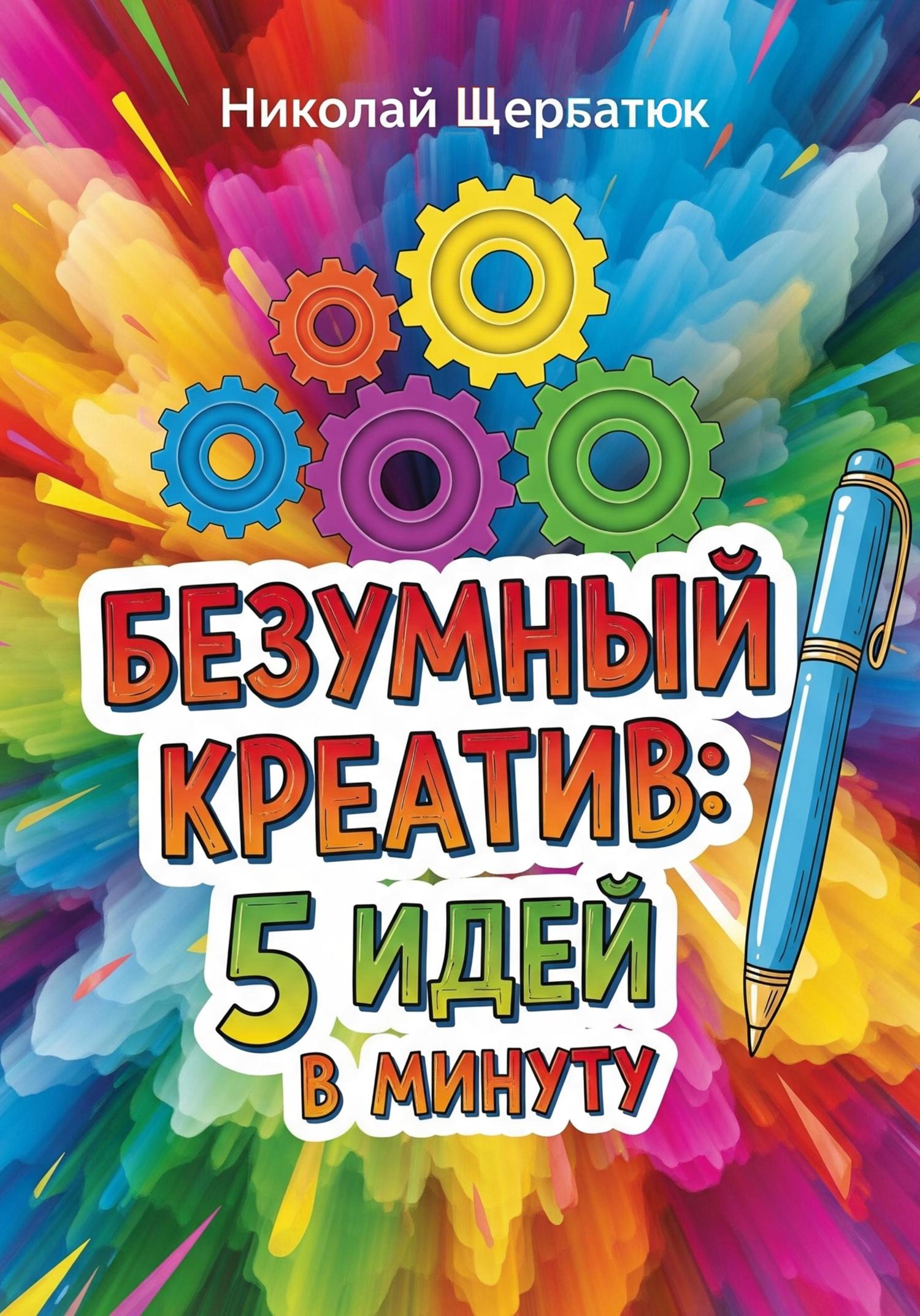 Обложка книги «Безумный Креатив: 5 идей в минуту»