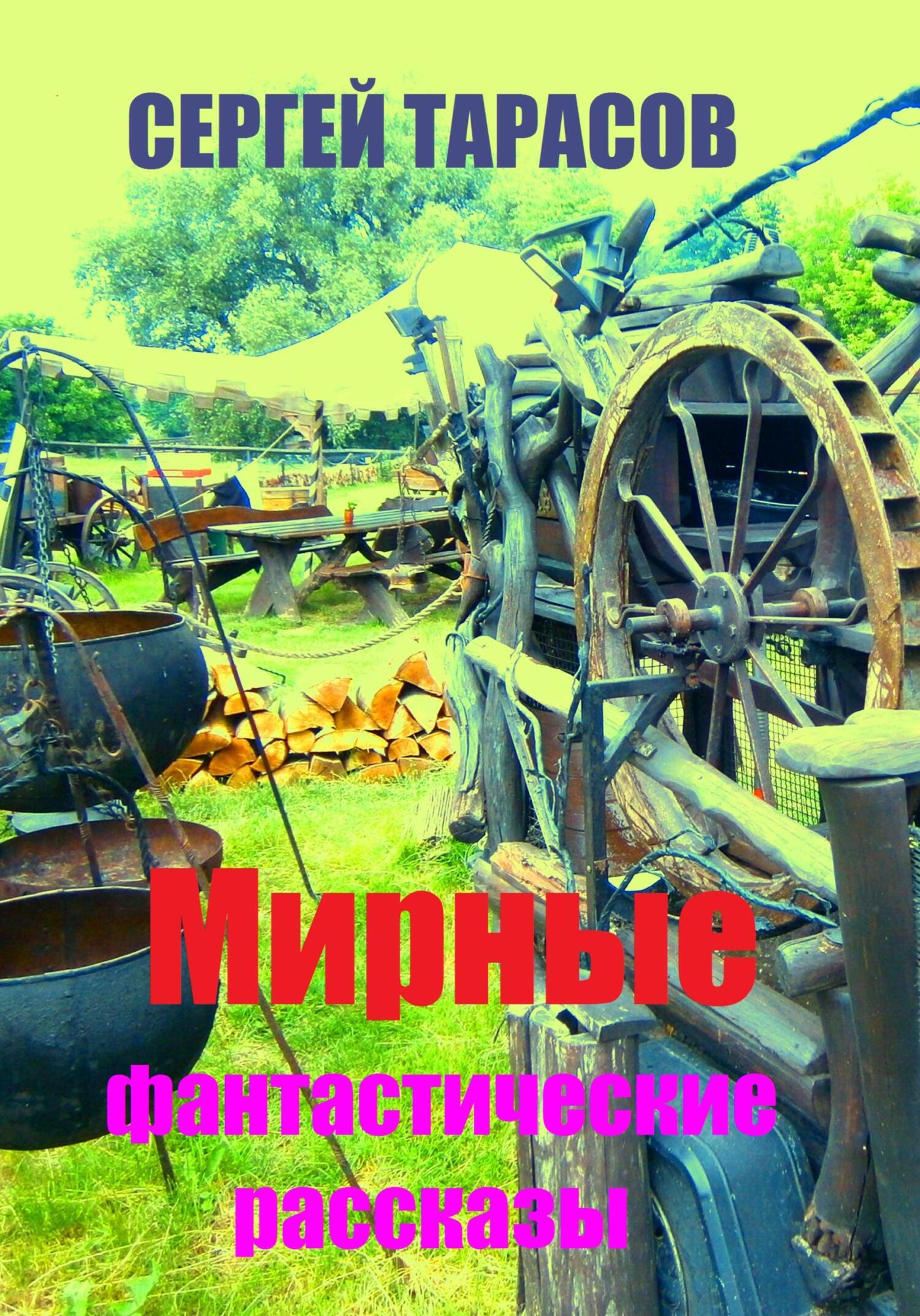 Обложка книги «Мирные фантастические рассказы»