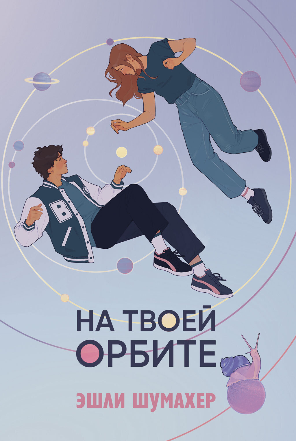 Обложка книги «На твоей орбите»