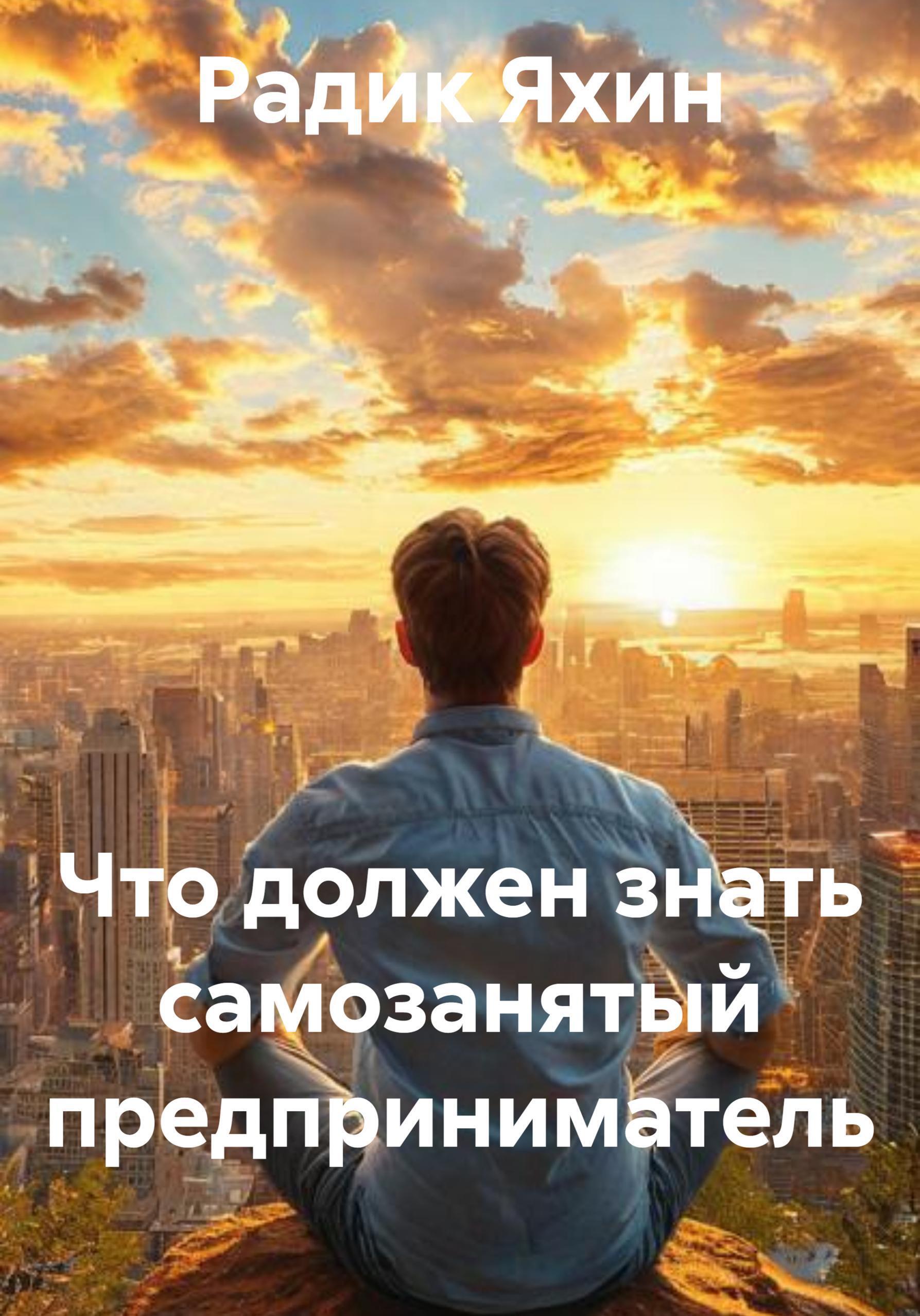 Обложка книги «Что должен знать самозанятый предприниматель»