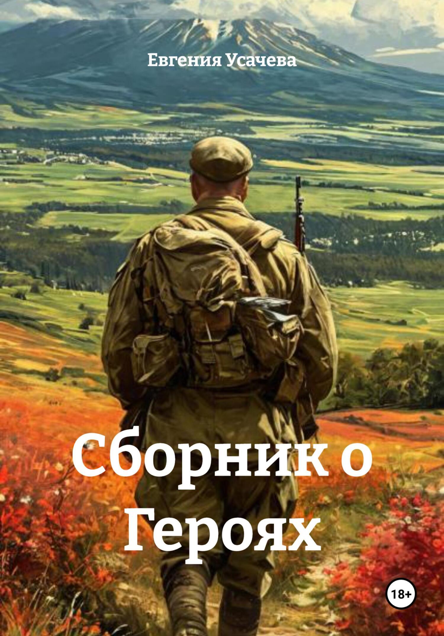Обложка книги «Сборник о Героях»