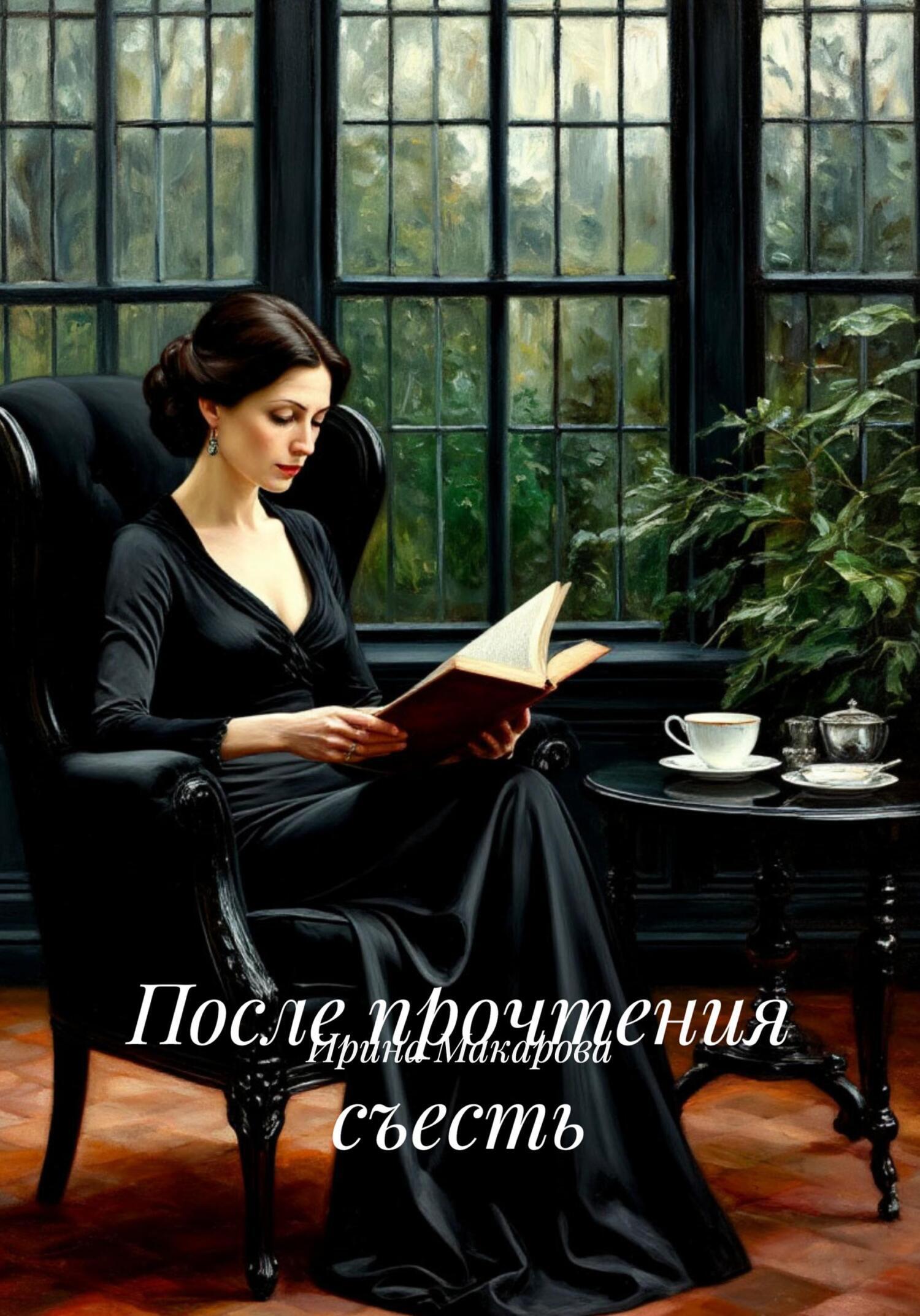 Обложка книги «После прочтения съесть»