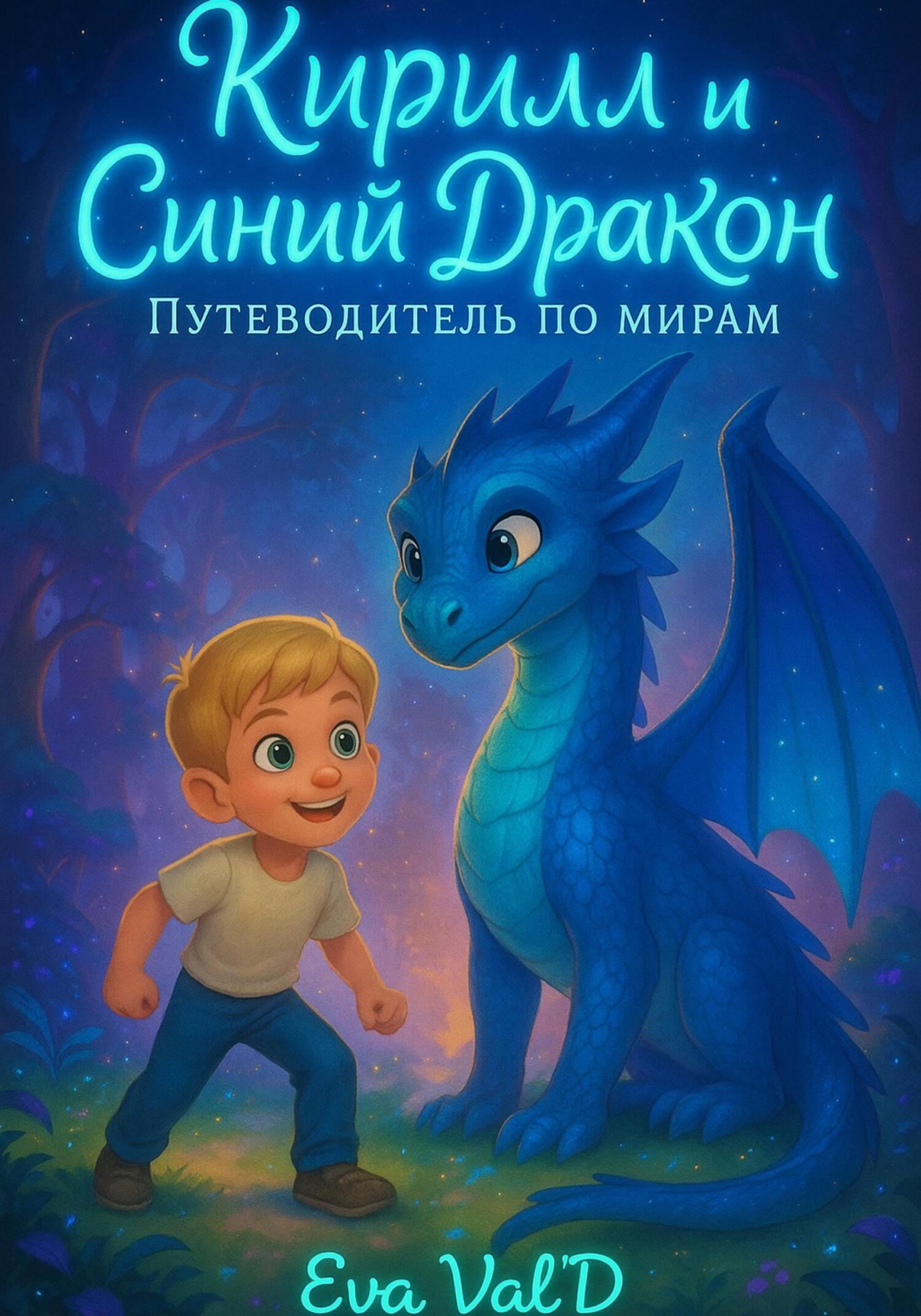 Обложка книги «Кирилл и Синий Дракон: Путеводитель по мирам»