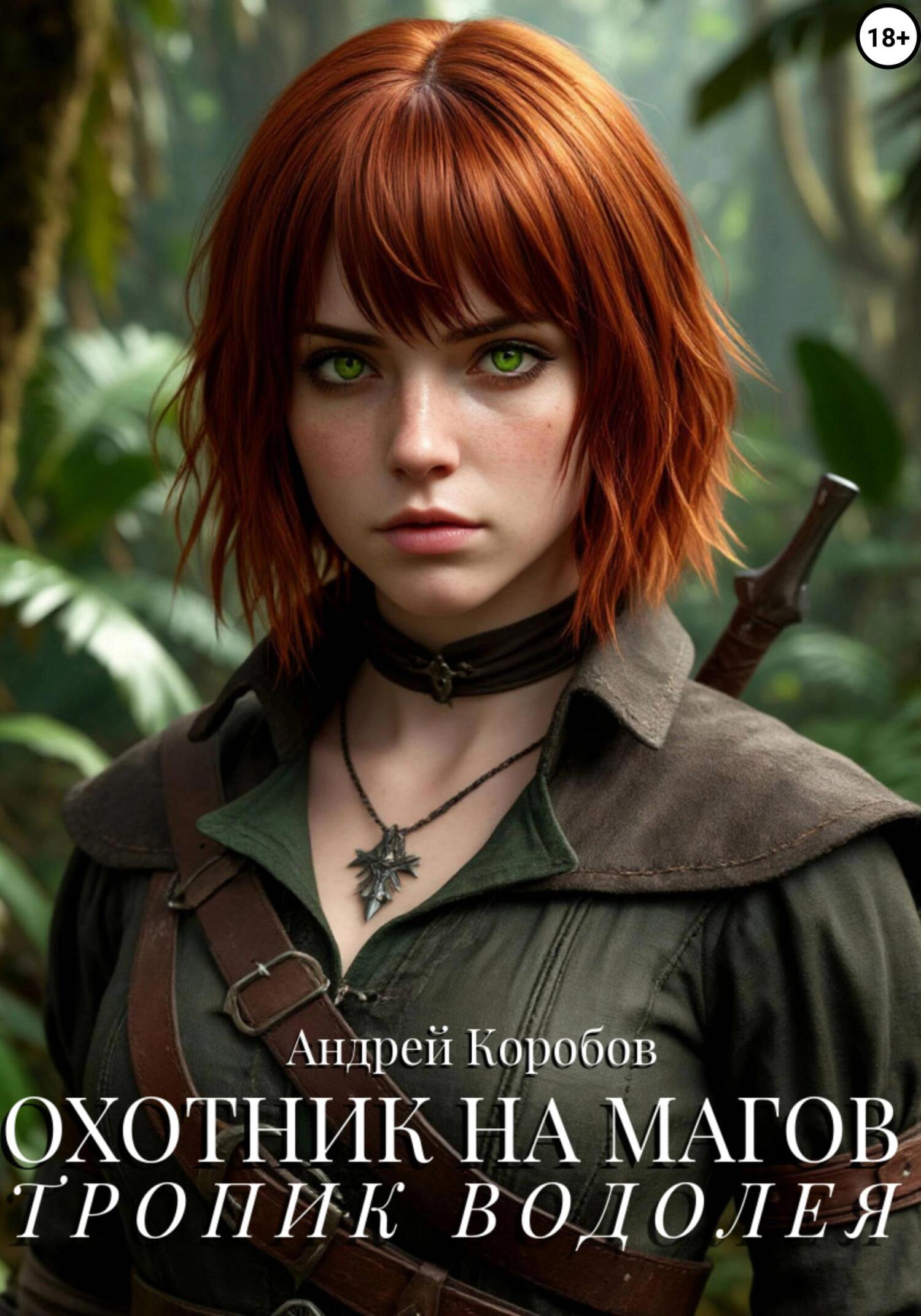 Обложка книги «Охотник на Магов 2. Тропик Водолея»