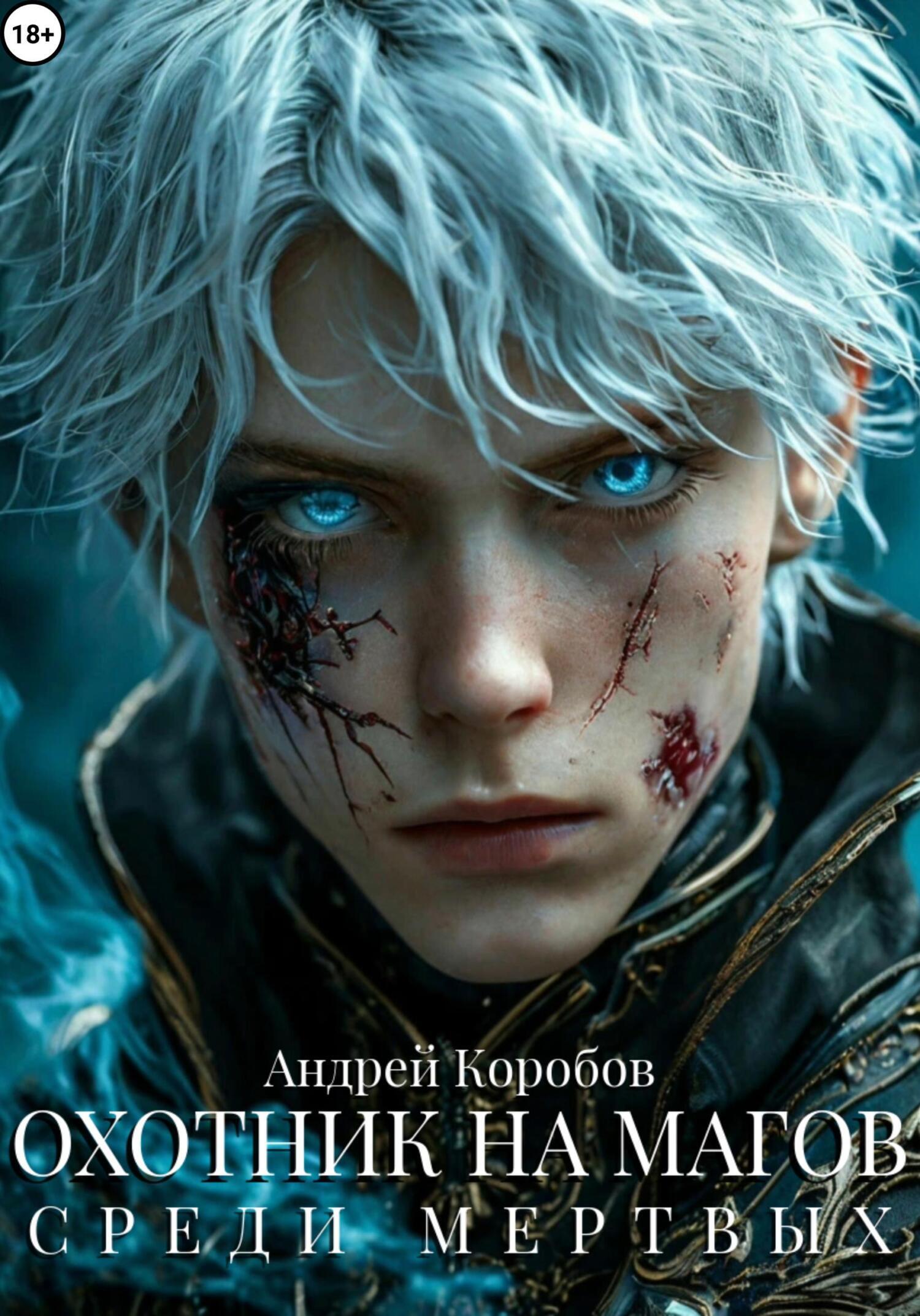 Обложка книги «Охотник на Магов 4. Среди Мертвых»