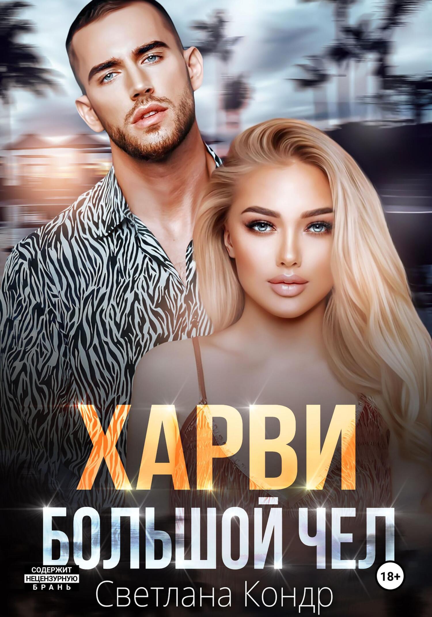 Обложка книги «Харви – большой чел»
