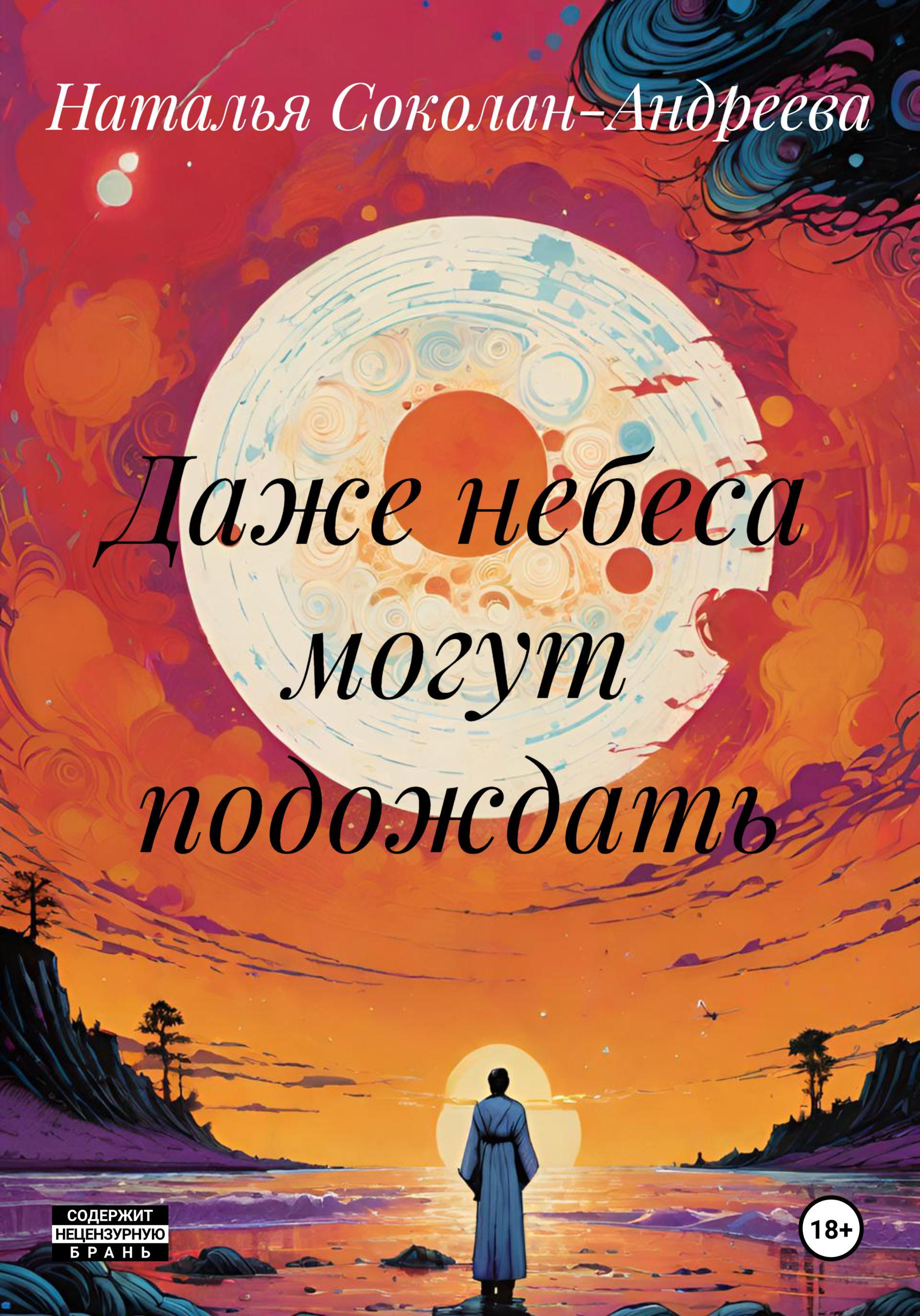 Обложка книги «Даже небеса могут подождать»