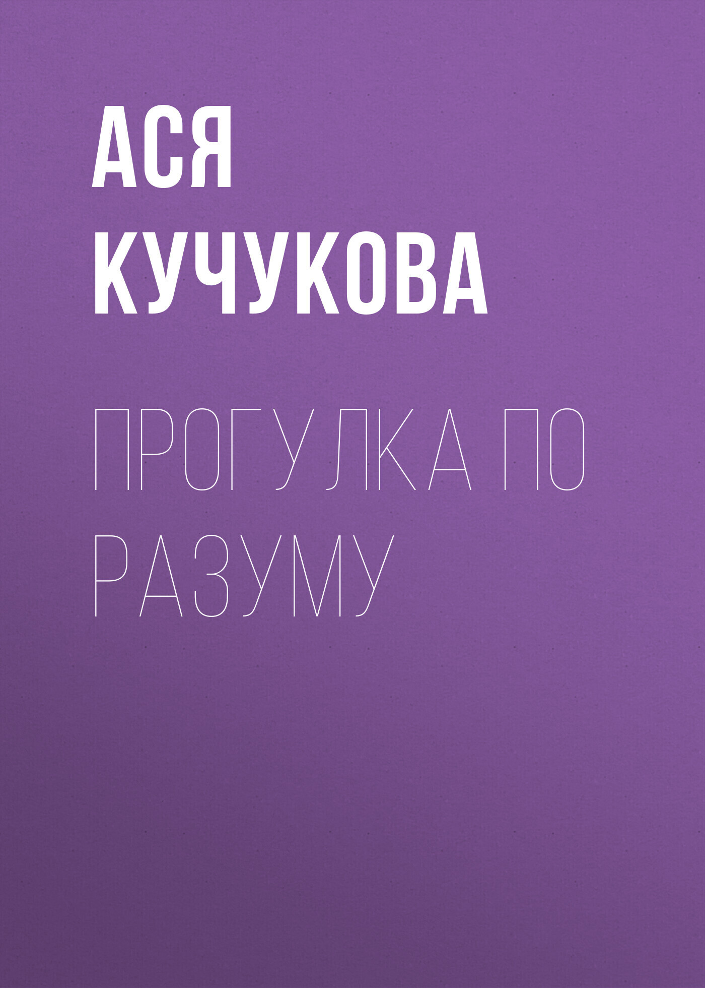 Обложка книги «Прогулка по разуму»