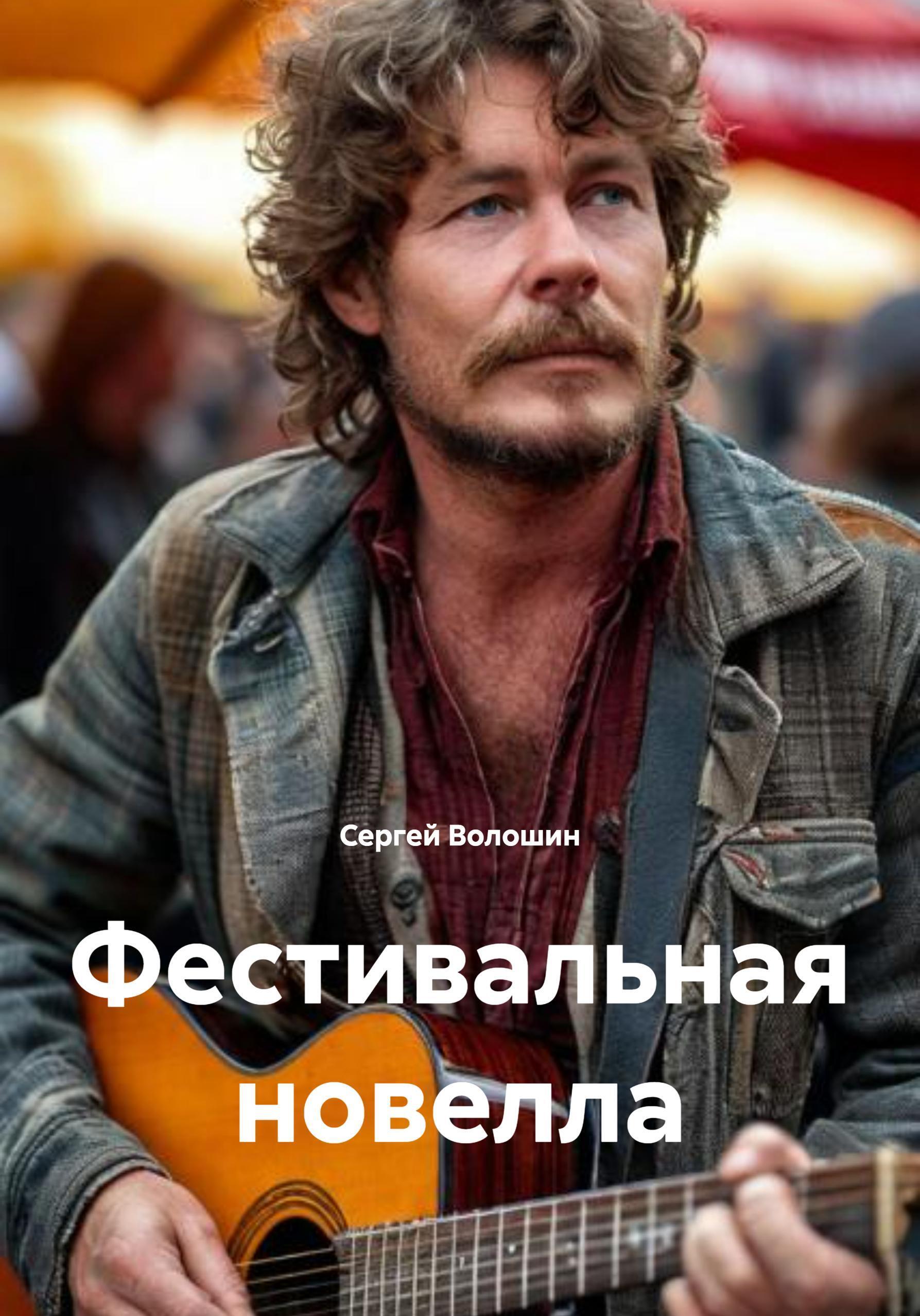 Обложка книги «Фестивальная новелла»