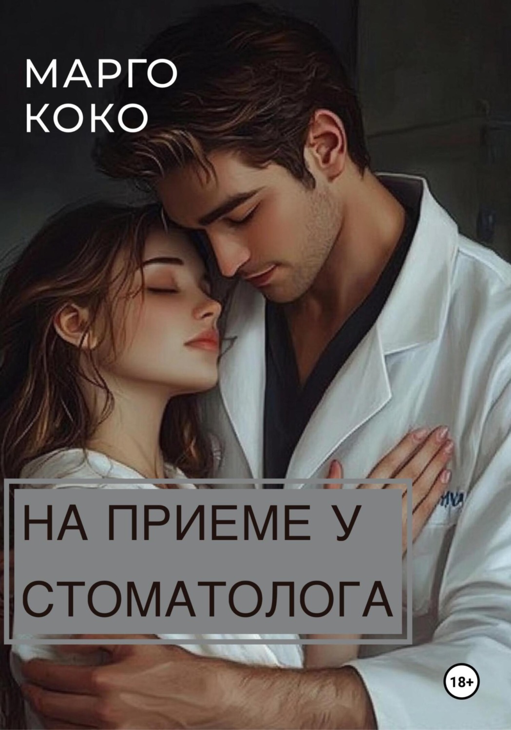 Обложка книги «На приеме у стоматолога»