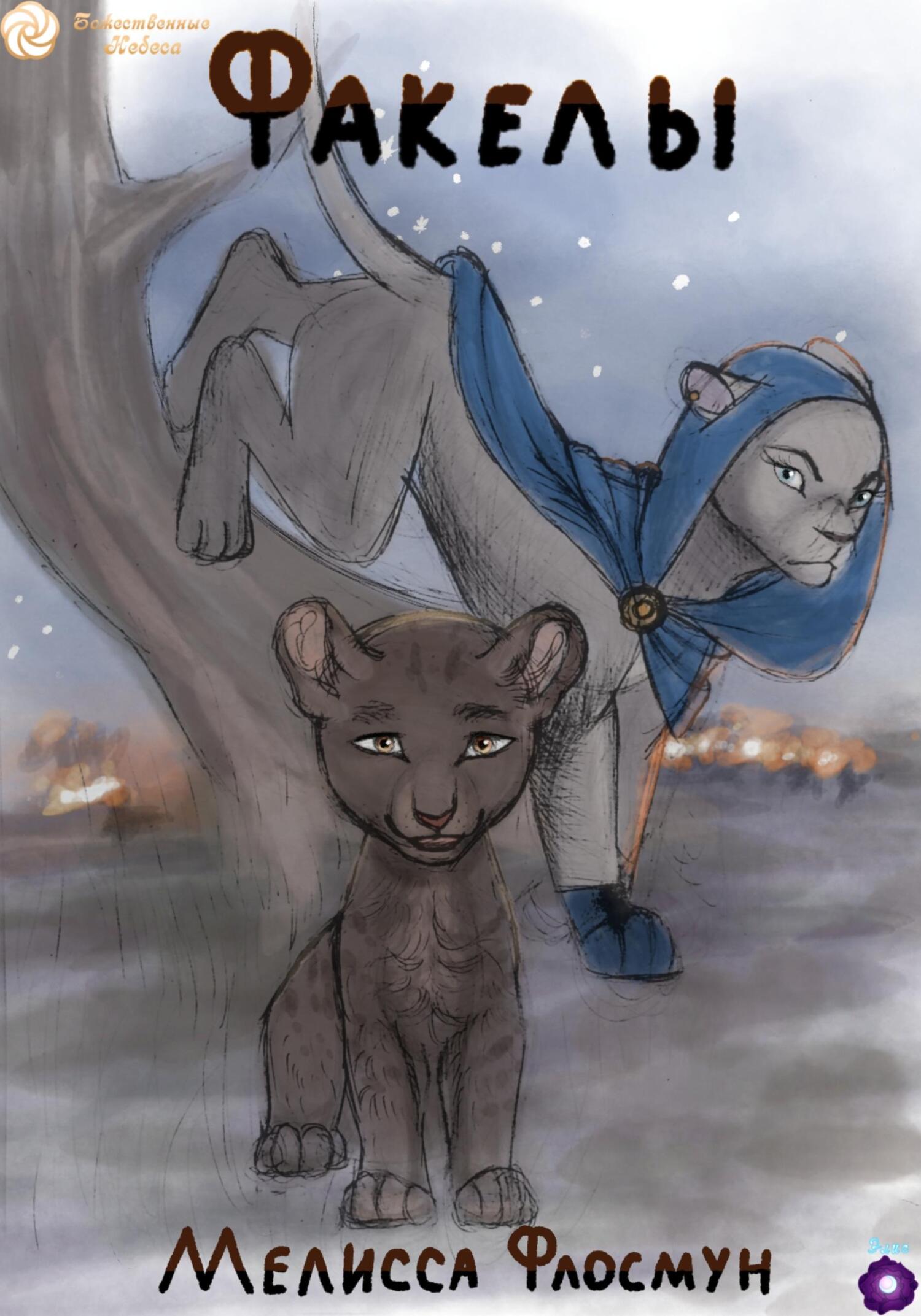 Обложка книги «Факелы»