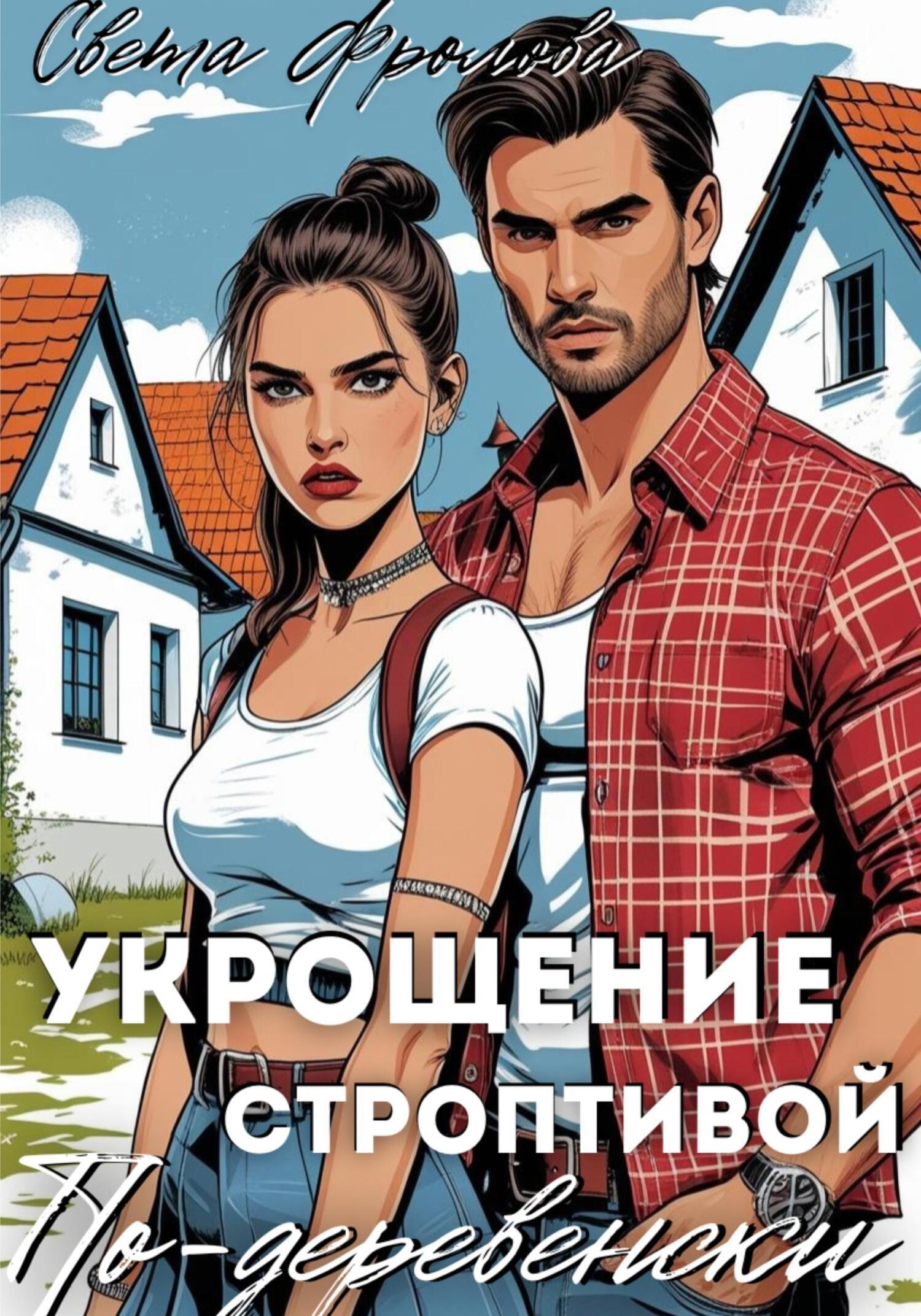 Обложка книги «Укрощение строптивой по-деревенски»