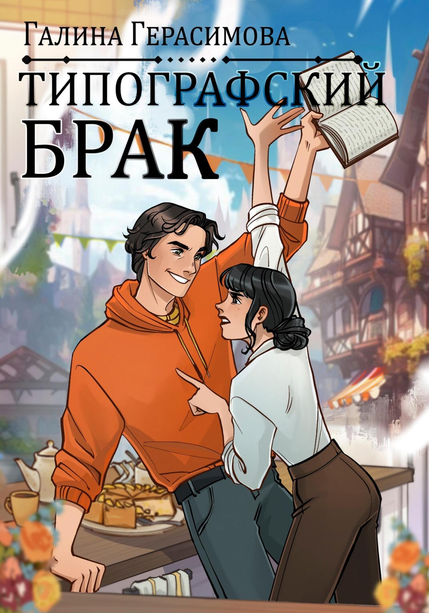 Обложка книги «Типографский брак»