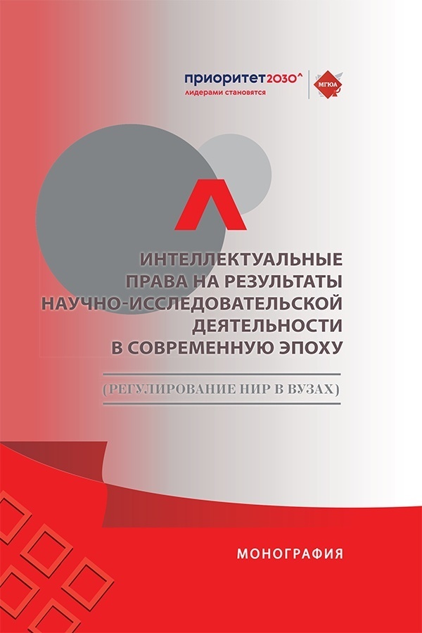 Обложка книги «Интеллектуальные права на результаты научно-исследовательской деятельности в современную эпоху (регулирование НИР в вузах)»