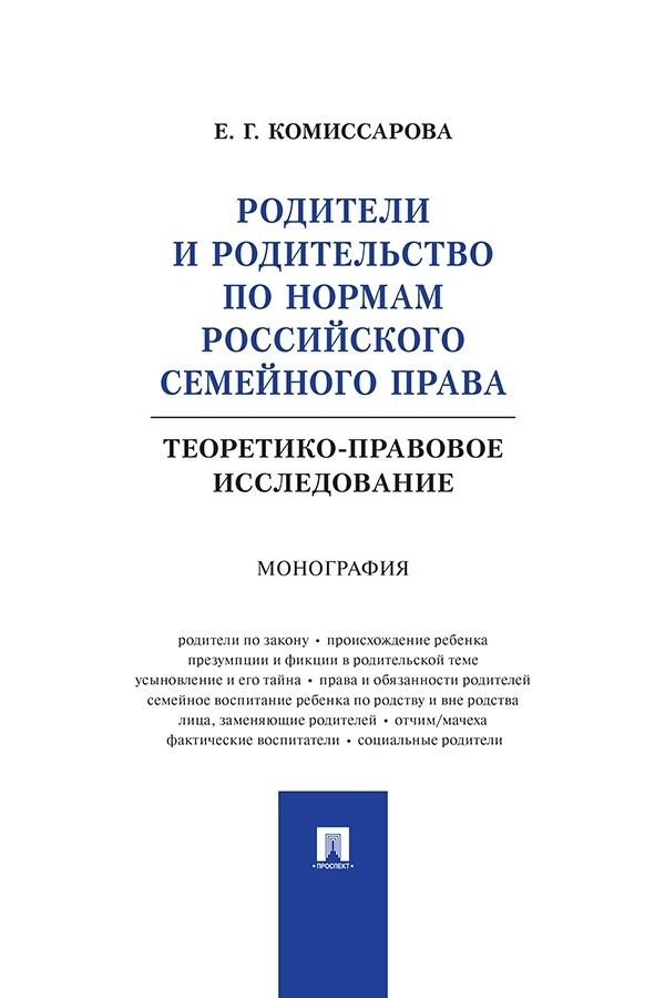 Обложка книги «Родители и родительство по нормам российского семейного права (теоретико-правовое исследование). Монография»