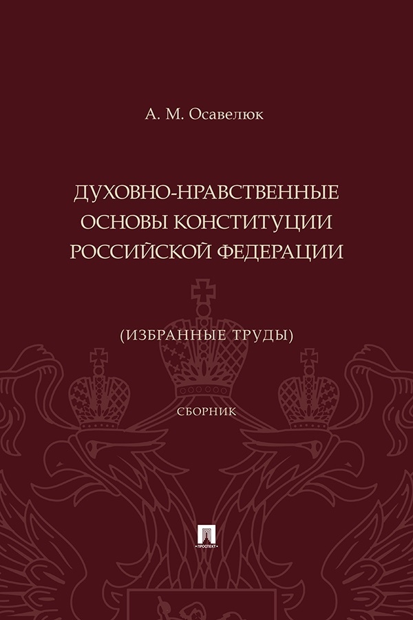 Обложка книги «Духовно-нравственные основы Конституции Российской Федерации (избранные труды)»