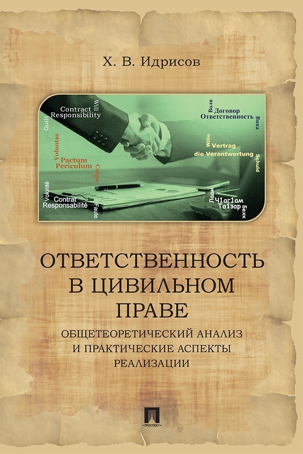 Обложка книги «Ответственность в цивильном праве. Общетеоретический анализ и практические аспекты реализации. Монография»