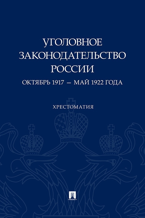 Обложка книги «Уголовное законодательство России. Октябрь 1917 – май 1922 года»