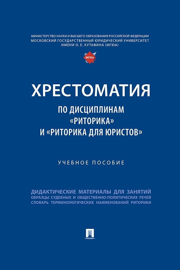 Обложка книги «Хрестоматия по дисциплинам «Риторика» и «Риторика для юристов»»