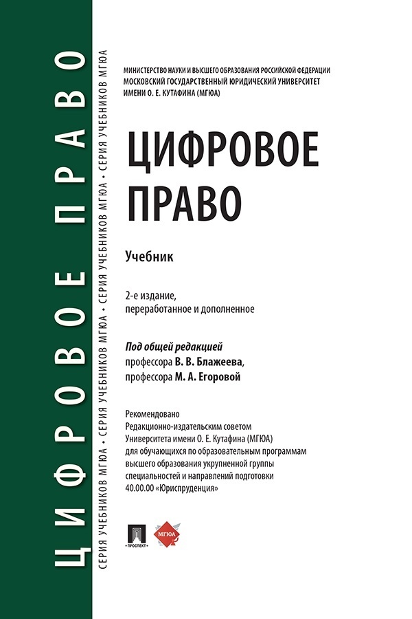 Обложка книги «Цифровое право. Учебник»