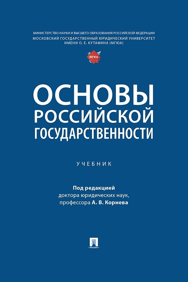 Обложка книги «Основы российской государственности»