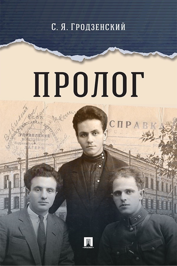 Обложка книги «Пролог. Документальная повесть»
