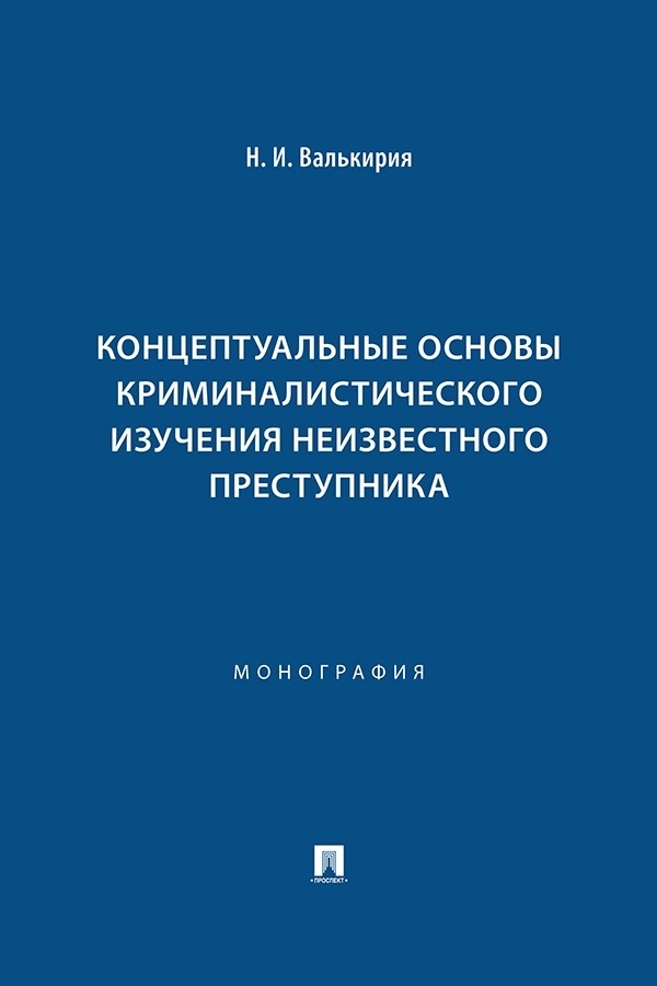 Обложка книги «Концептуальные основы криминалистического изучения неизвестного преступника»