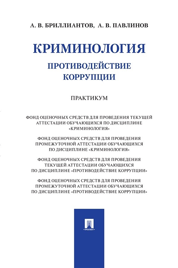 Обложка книги «Криминология. Противодействие коррупции. Практикум»