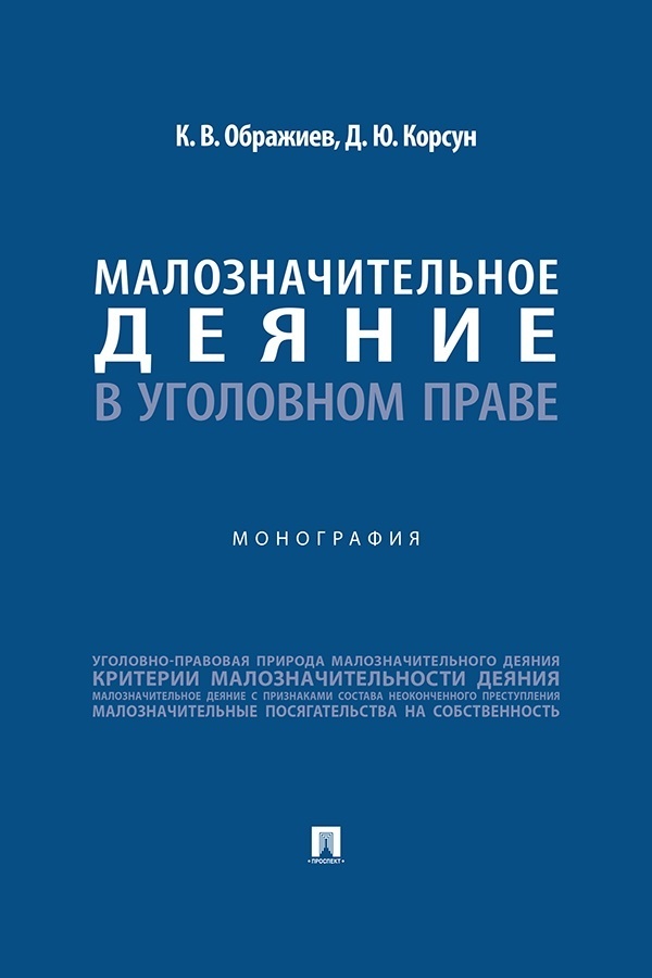Обложка книги «Малозначительное деяние в уголовном праве»