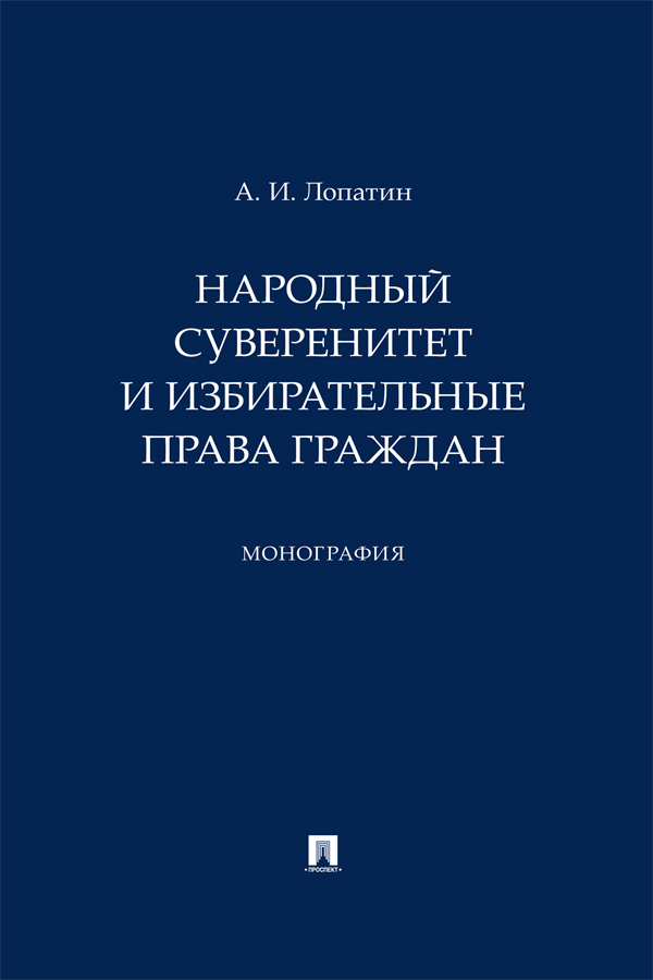 Обложка книги «Народный суверенитет и избирательные права граждан»