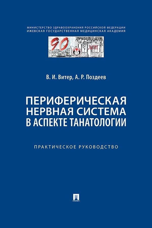 Обложка книги «Периферическая нервная система в аспекте танатологии. Практическое руководство»