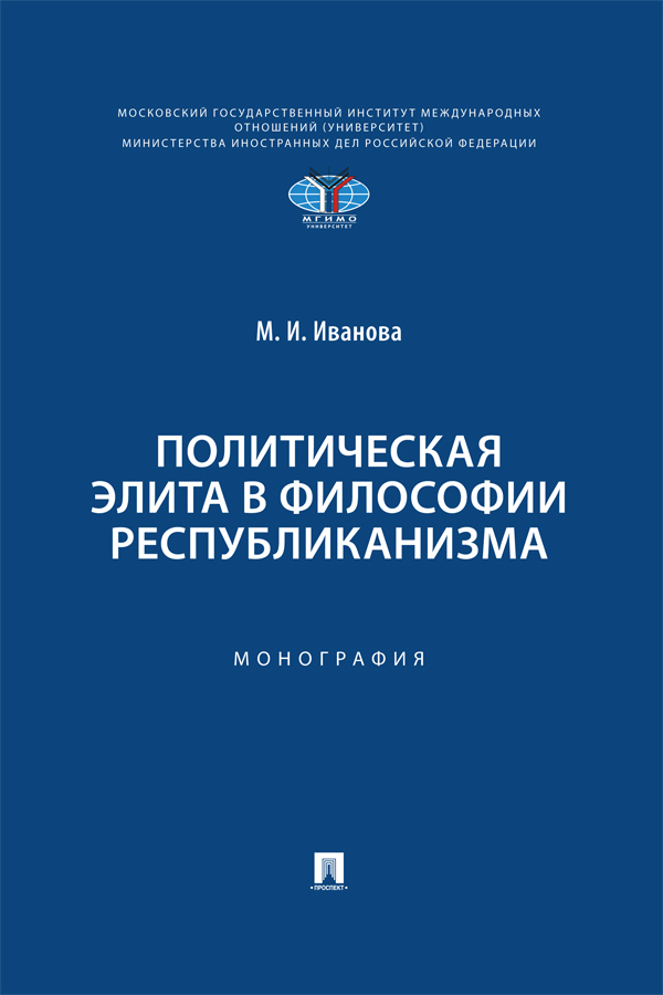 Обложка книги «Политическая элита в философии республиканизма»