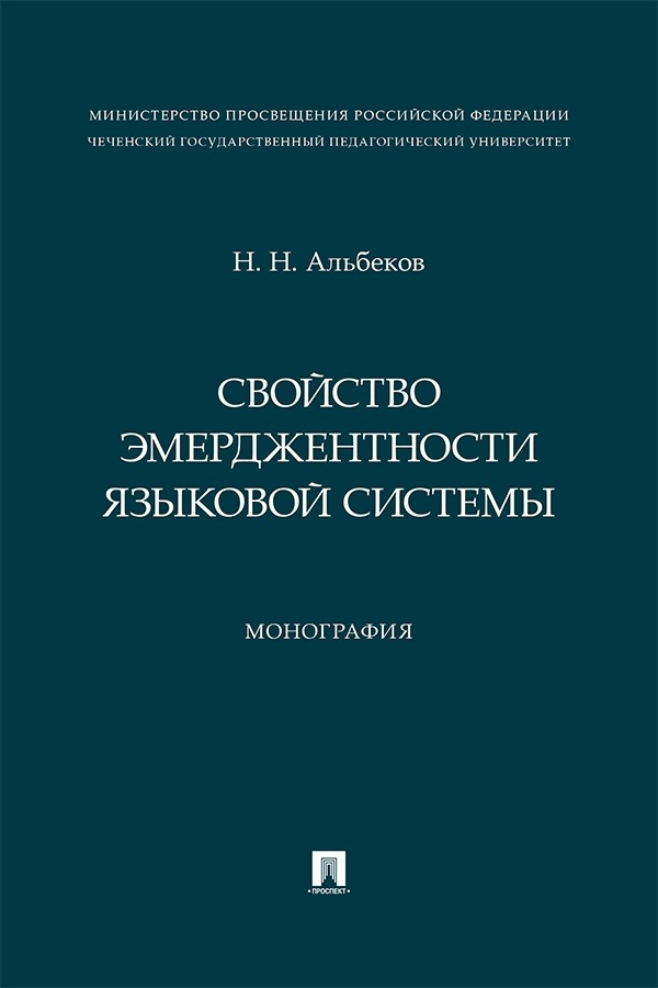 Обложка книги «Свойство эмерджентности языковой системы»