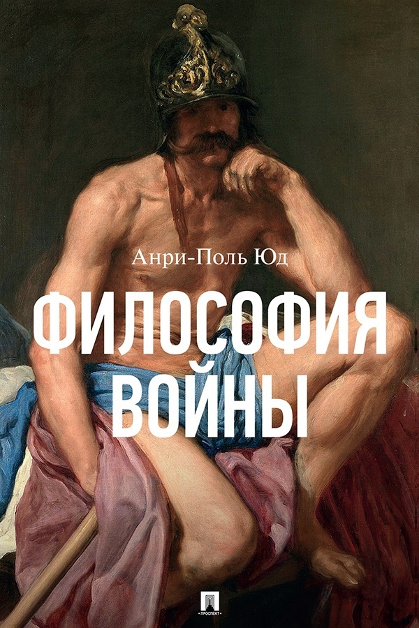 Обложка книги «Философия войны»