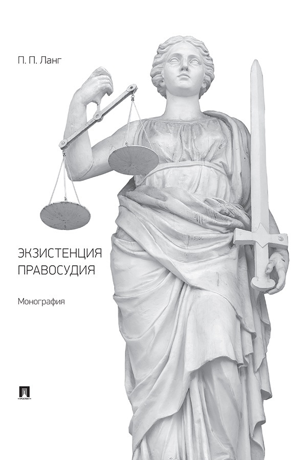Обложка книги «Экзистенция правосудия»