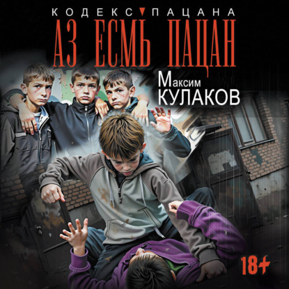 Обложка книги «Аз есмь пацан»