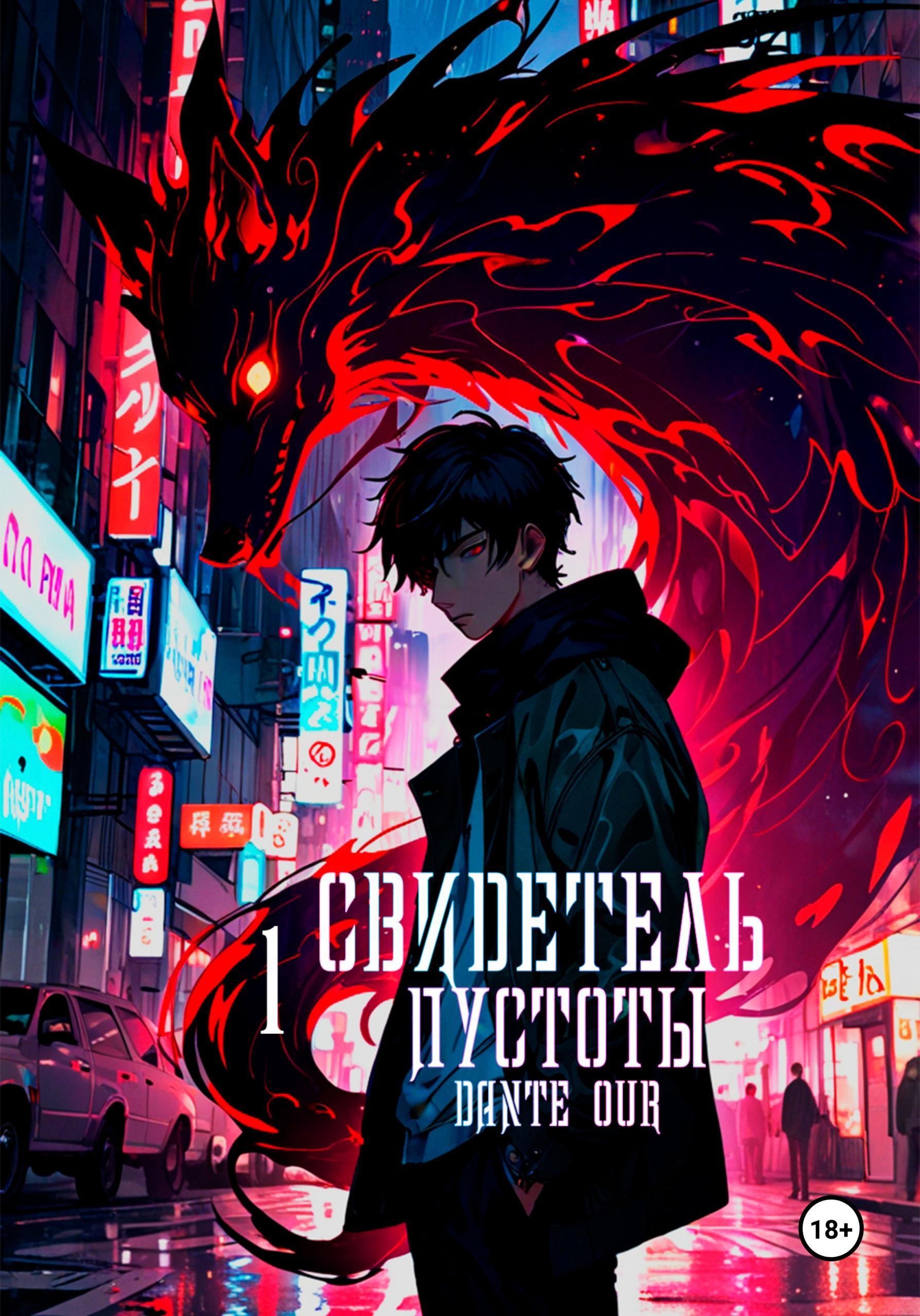 Обложка книги «Свидетель Пустоты. Книга 1»