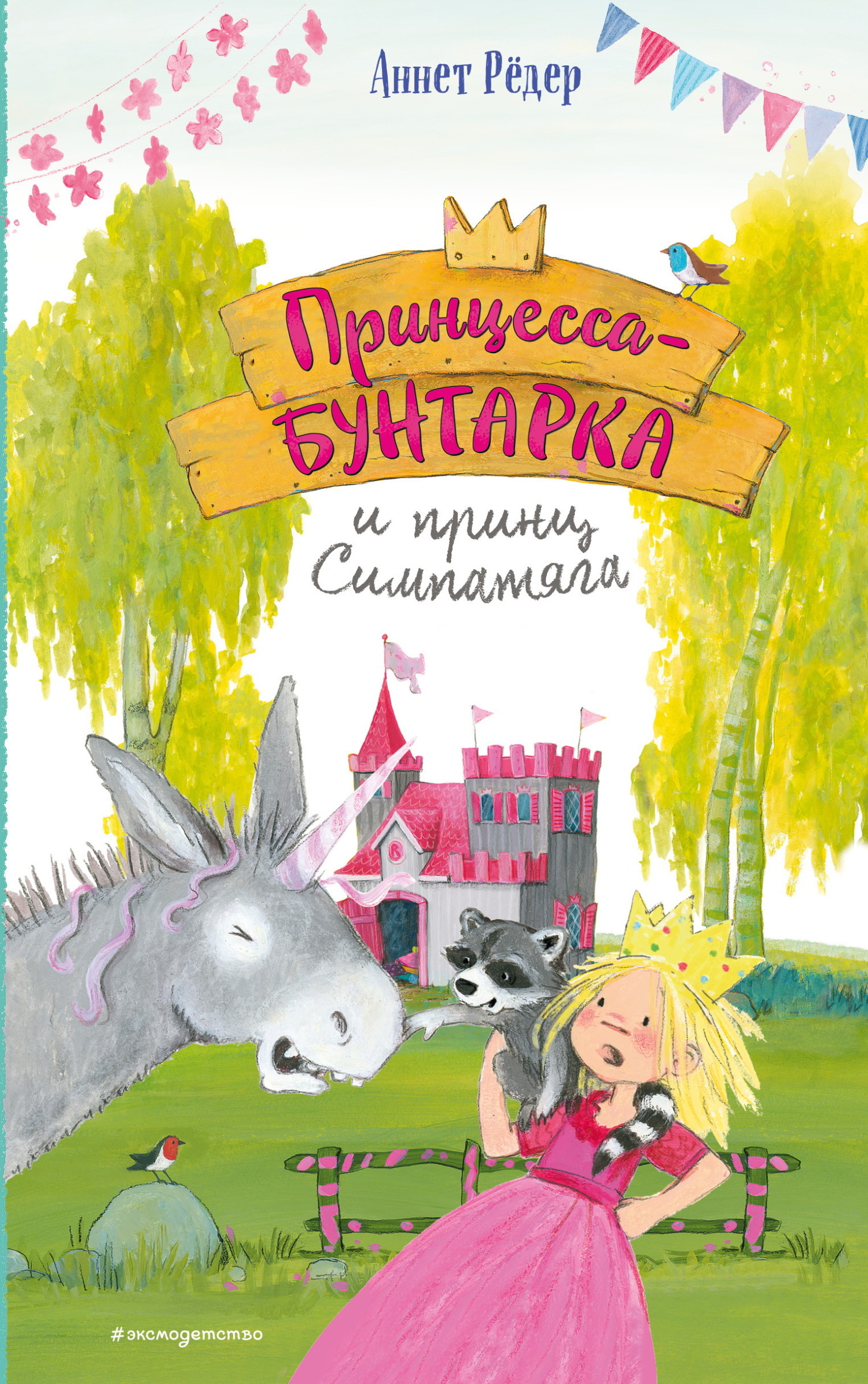 Обложка книги «Принцесса-бунтарка и принц Симпатяга»