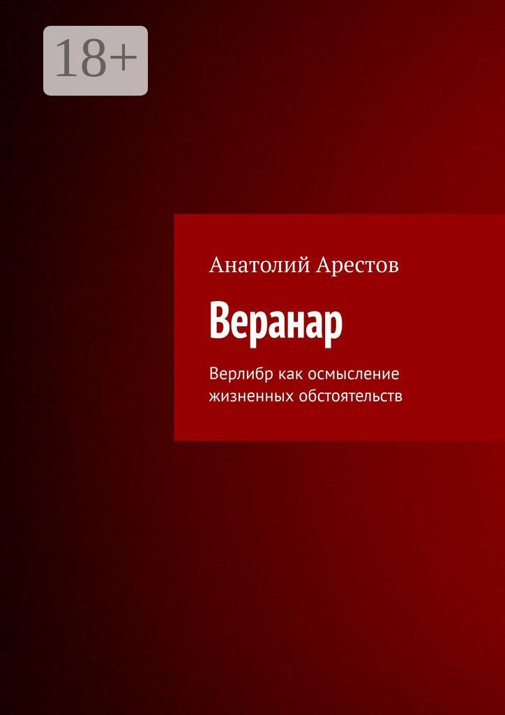 Обложка книги «Веранар. Верлибр как осмысление жизненных обстоятельств»