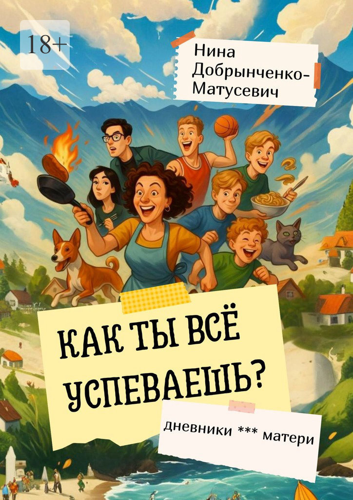 Обложка книги «Как ты всё успеваешь? Дневники *** матери»