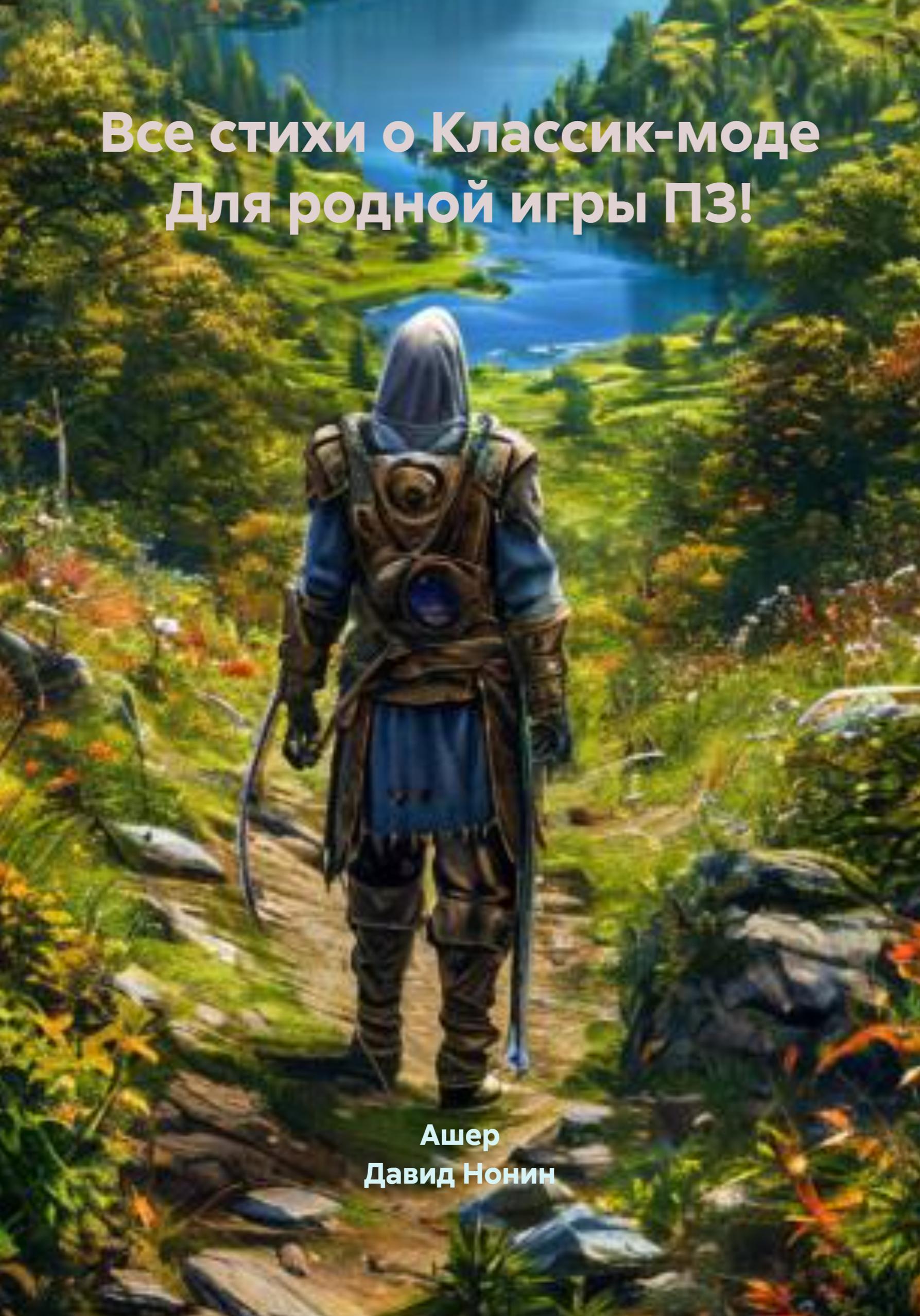 Обложка книги «Все стихи о Классик-моде Для родной игры ПЗ!»