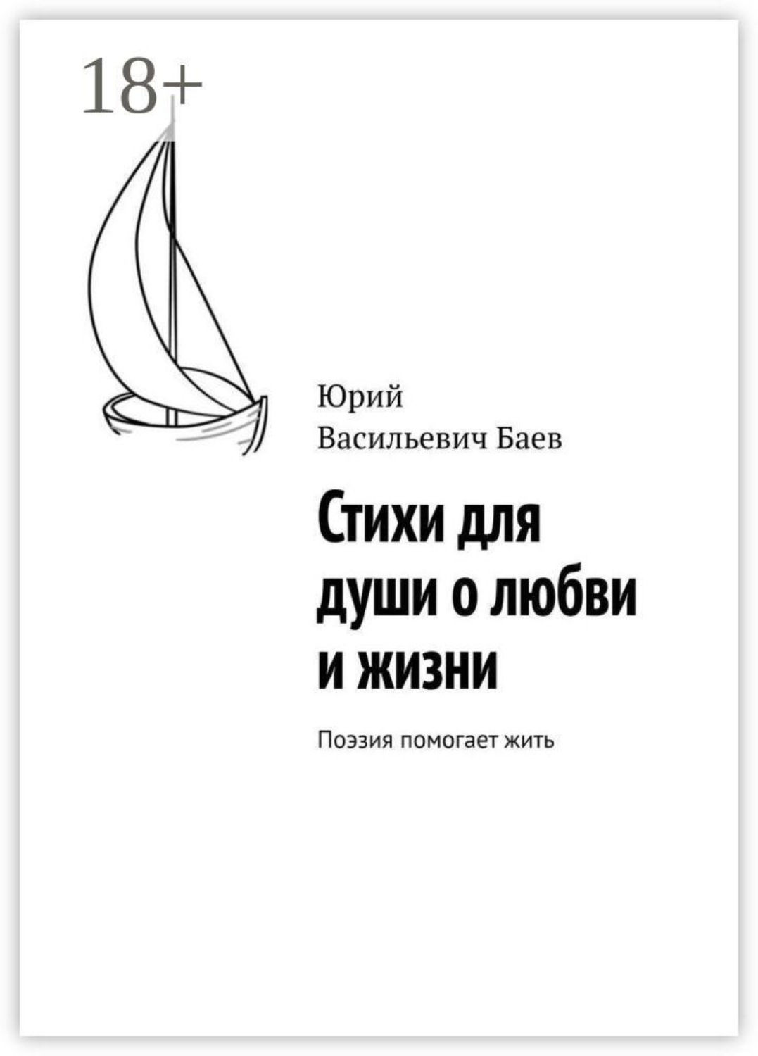 Обложка книги «Стихи для души о любви и жизни. Поэзия помогает жить»