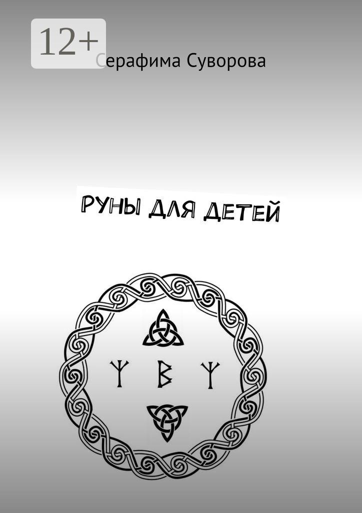 Обложка книги «Руны для детей»