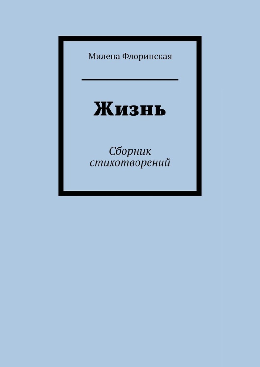 Обложка книги «Жизнь. Сборник стихотворений»
