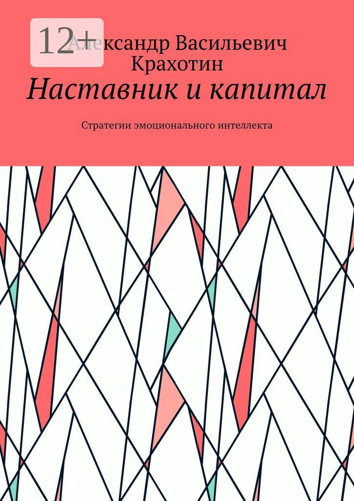 Обложка книги «Наставник и капитал. Стратегии эмоционального интеллекта»