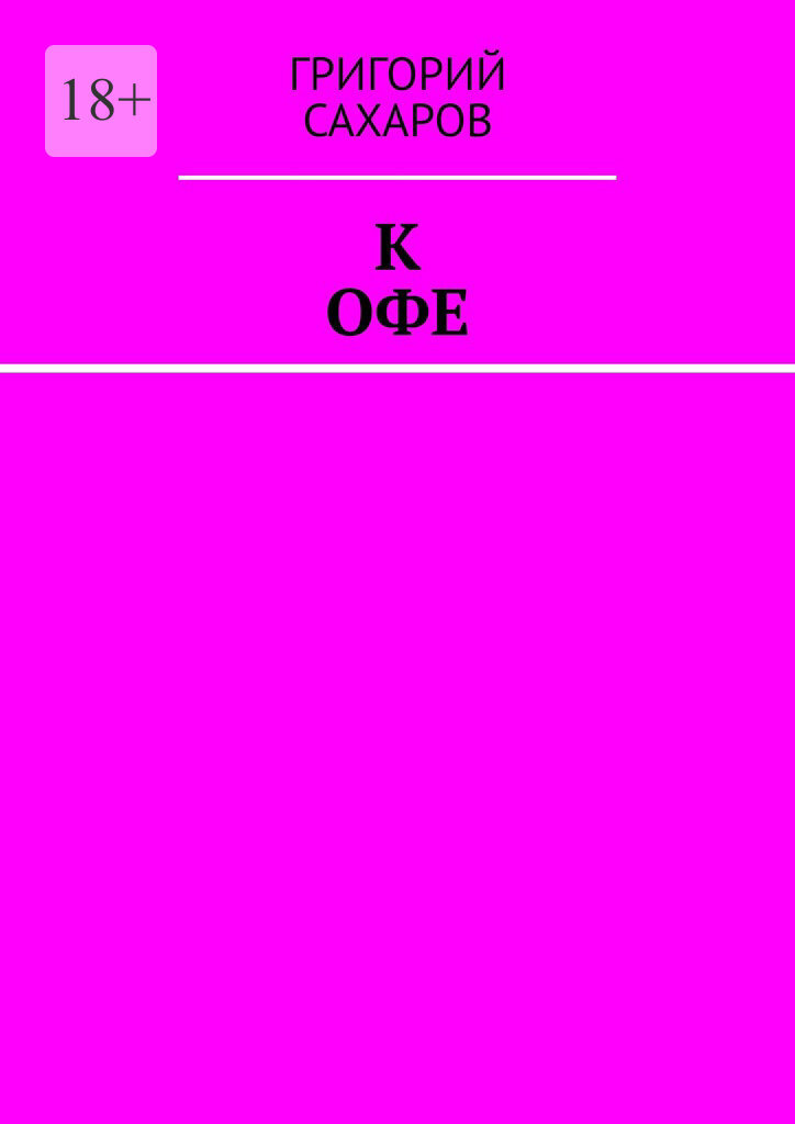 Обложка книги «К Офе»