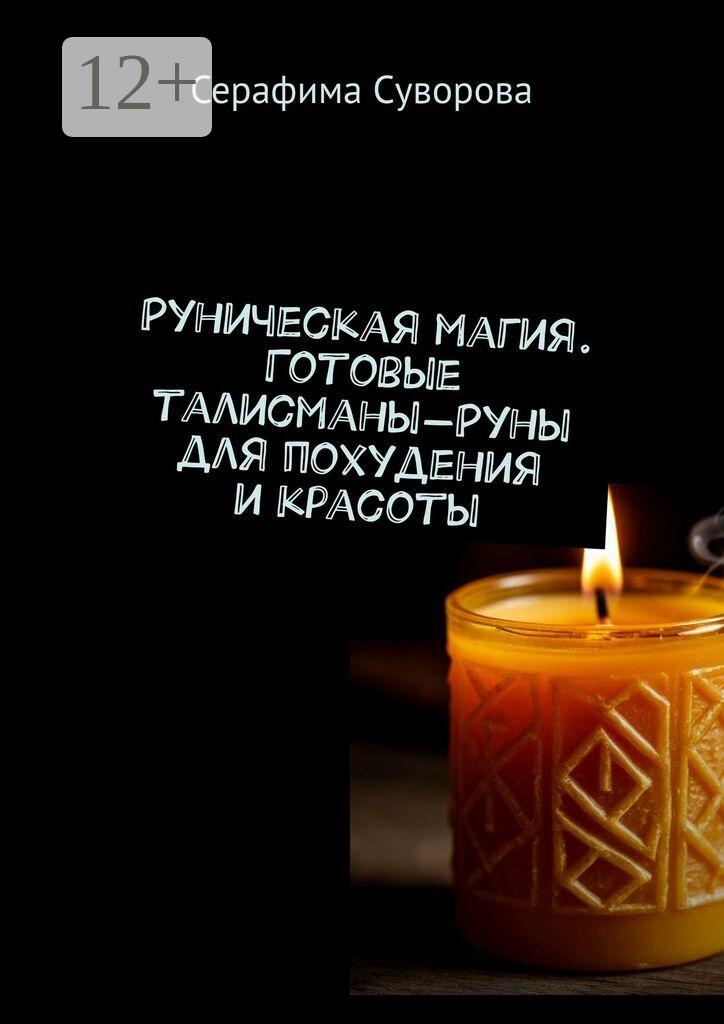 Обложка книги «Руны для похудения и красоты»